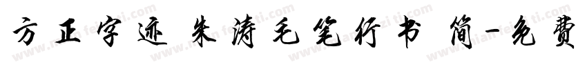方正字迹 朱涛毛笔行书 简字体转换